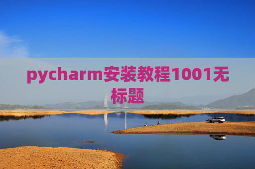 pycharm安装教程1001无标题